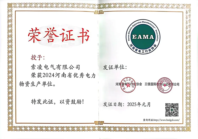 索凌電氣榮獲河南省電工行業(yè)雙優(yōu)稱號， 持續(xù)助力電力行業(yè)發(fā)展