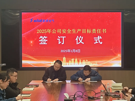 索凌電氣年度安全工作會議：壓實責任，護航發(fā)展